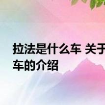 拉法是什么车 关于拉法车的介绍