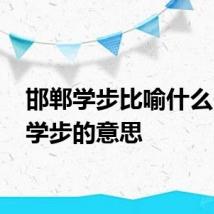 邯郸学步比喻什么 邯郸学步的意思