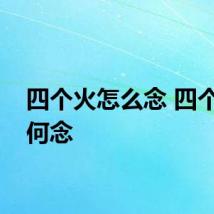四个火怎么念 四个火如何念