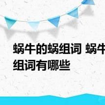蜗牛的蜗组词 蜗牛的蜗组词有哪些