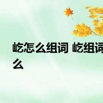 屹怎么组词 屹组词有什么