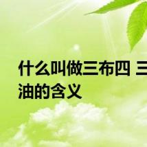什么叫做三布四 三布四油的含义