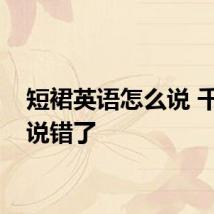 短裙英语怎么说 千万别说错了