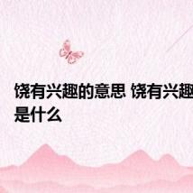 饶有兴趣的意思 饶有兴趣的意思是什么