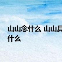 山山念什么 山山具体念什么