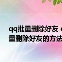 qq批量删除好友 qq批量删除好友的方法