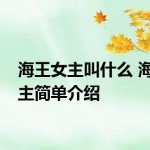 海王女主叫什么 海王女主简单介绍