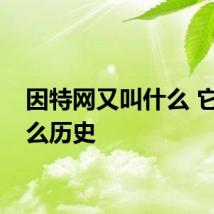 因特网又叫什么 它有什么历史