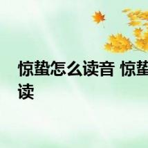 惊蛰怎么读音 惊蛰如何读