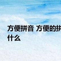 方便拼音 方便的拼音是什么