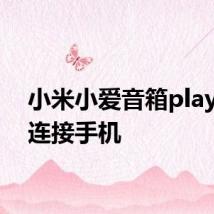 小米小爱音箱play怎么连接手机