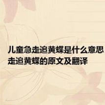儿童急走追黄蝶是什么意思 儿童急走追黄蝶的原文及翻译