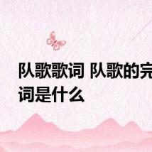队歌歌词 队歌的完整歌词是什么