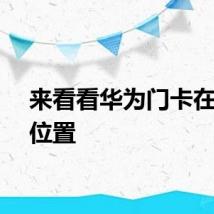 来看看华为门卡在哪个位置