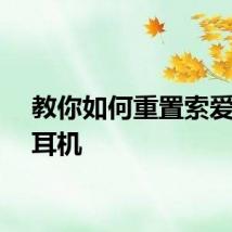 教你如何重置索爱蓝牙耳机