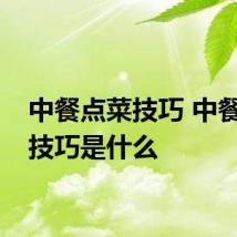 中餐点菜技巧 中餐点菜技巧是什么