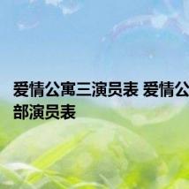 爱情公寓三演员表 爱情公寓三全部演员表