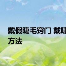 戴假睫毛窍门 戴睫毛的方法