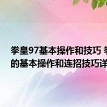 拳皇97基本操作和技巧 拳皇97的基本操作和连招技巧详解