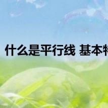 什么是平行线 基本特征