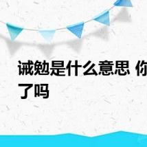 诫勉是什么意思 你知道了吗