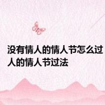 没有情人的情人节怎么过 没有情人的情人节过法
