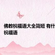 佛教祝福语大全简短 有什么佛教祝福语
