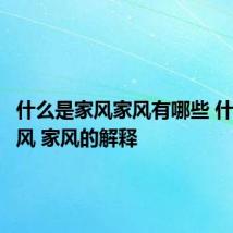什么是家风家风有哪些 什么是家风 家风的解释