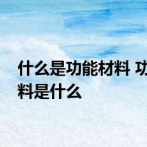 什么是功能材料 功能材料是什么