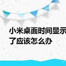 小米桌面时间显示不见了应该怎么办