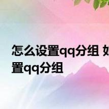怎么设置qq分组 如何设置qq分组