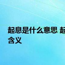 起息是什么意思 起息的含义