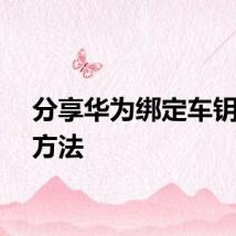 分享华为绑定车钥匙的方法