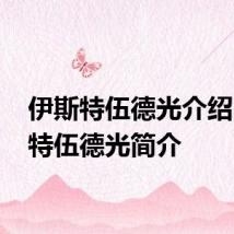 伊斯特伍德光介绍 伊斯特伍德光简介