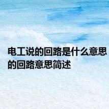 电工说的回路是什么意思 电工说的回路意思简述