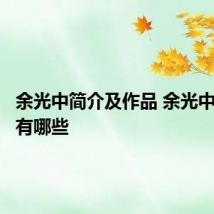 余光中简介及作品 余光中的作品有哪些