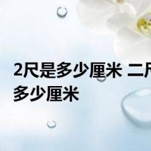 2尺是多少厘米 二尺等于多少厘米