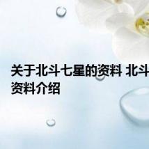 关于北斗七星的资料 北斗七星的资料介绍