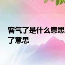 客气了是什么意思 客气了意思