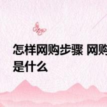 怎样网购步骤 网购步骤是什么