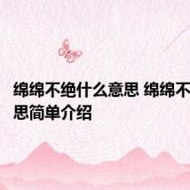 绵绵不绝什么意思 绵绵不绝的意思简单介绍