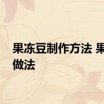 果冻豆制作方法 果冻豆做法