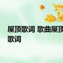 屋顶歌词 歌曲屋顶完整歌词