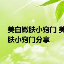 美白嫩肤小窍门 美白嫩肤小窍门分享