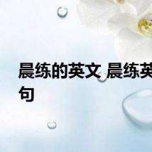 晨练的英文 晨练英文例句