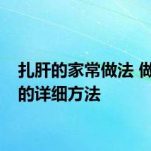 扎肝的家常做法 做扎肝的详细方法