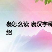 袅怎么读 袅汉字释义介绍