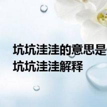 坑坑洼洼的意思是什么 坑坑洼洼解释