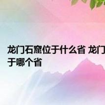 龙门石窟位于什么省 龙门石窟位于哪个省
