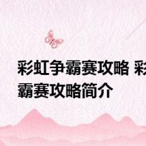 彩虹争霸赛攻略 彩虹争霸赛攻略简介